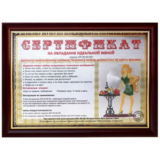 Сертификат на обладание идеальной женой, в коричневой рамке с золотой каймой 19х25,5 см