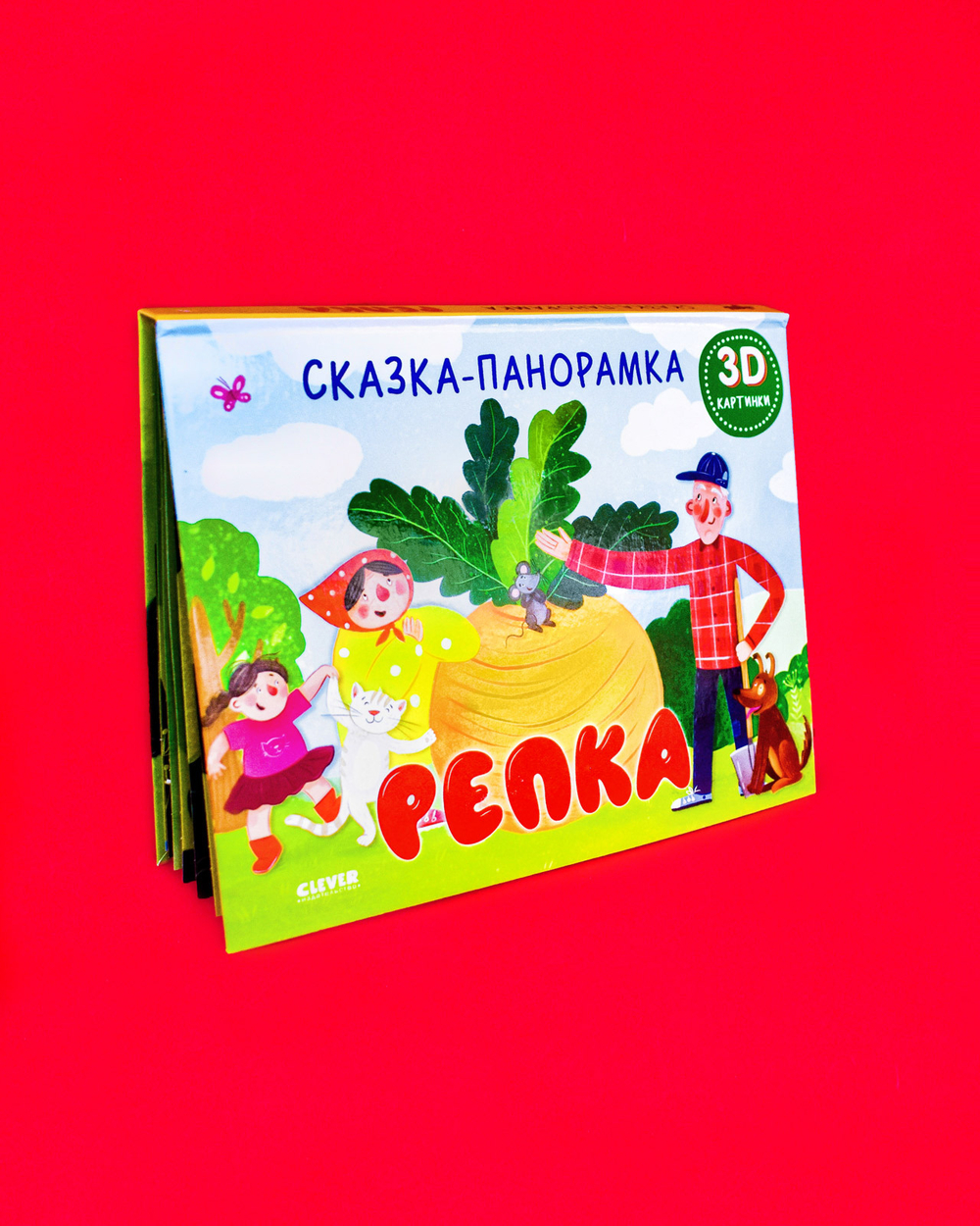 Книжки-панорамки. Репка. Сказка-панорамка