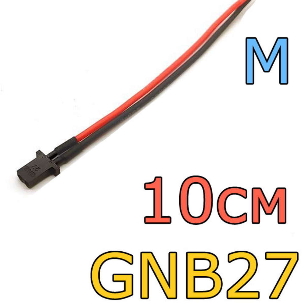 Силиконовый провод с разъемом GNB27/10см/16AWG-МаМа