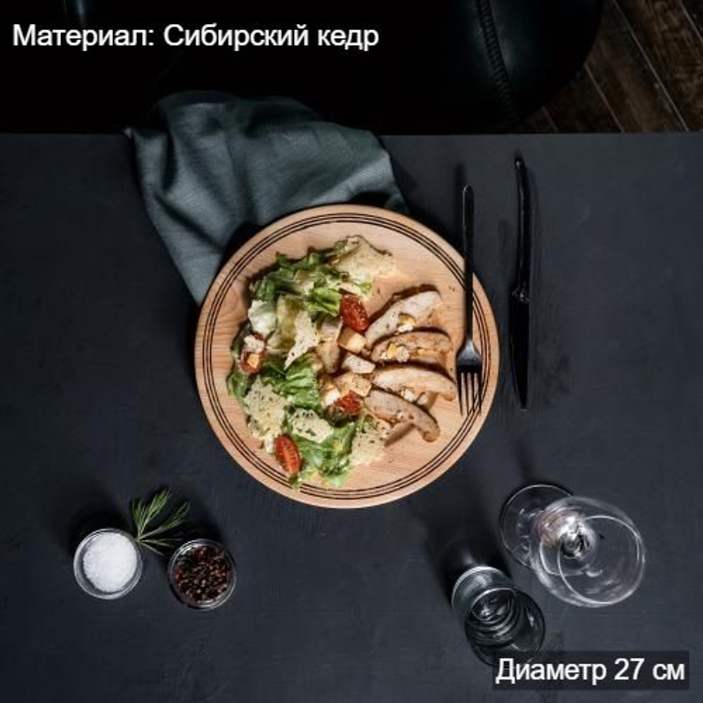 Деревянная плоская тарелка из сибирского кедра серии "ПАНАДА" 270 мм T168