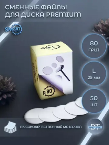 Смарт файлы Диски L PREMIUM 50 шт абразивность 80 грит