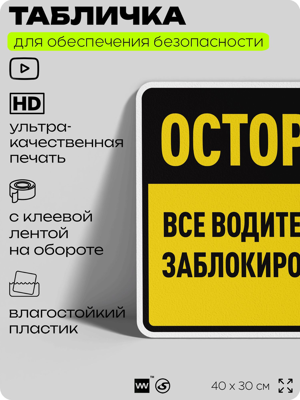 Табличка для обеспечения безопасности "Осторожно, все водители обязаны заблокировать колеса", для производства, предприятия, организаций, 40х30 см, Silver Plane x Айдентика Технолоджи