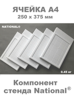 Ячейка А4 - компонент сборного стенда NATIONAL®
