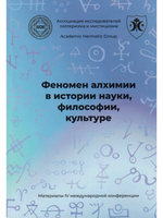 Феномен алхимии в истории науки, философии, культуре. IV международная научная конференция