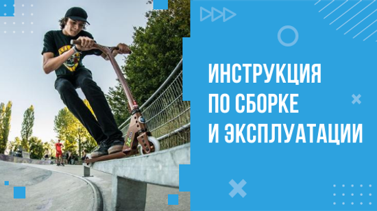 Инструкция для Micro Trixx