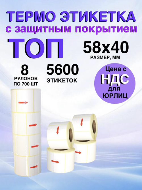 Самоклеящиеся термоэтикетки ТОП 58×40 мм 8 рулонов по 700 шт.