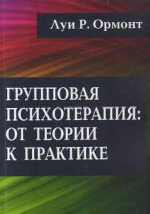 Групповая психотерапия: от теории к практике