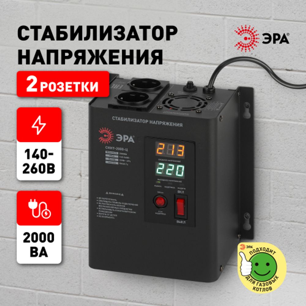 СННТ-2000-Ц ЭРА Стабилизатор напряжения настенный, ц.д., 140-260В/220/В, 2000ВА