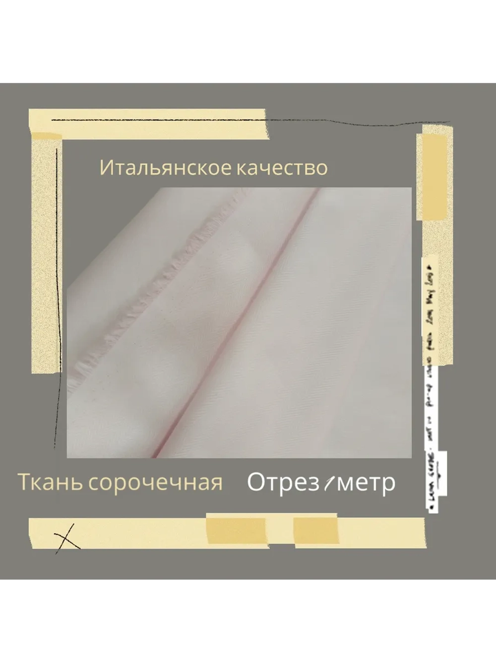 Ткань сорочечная Италия