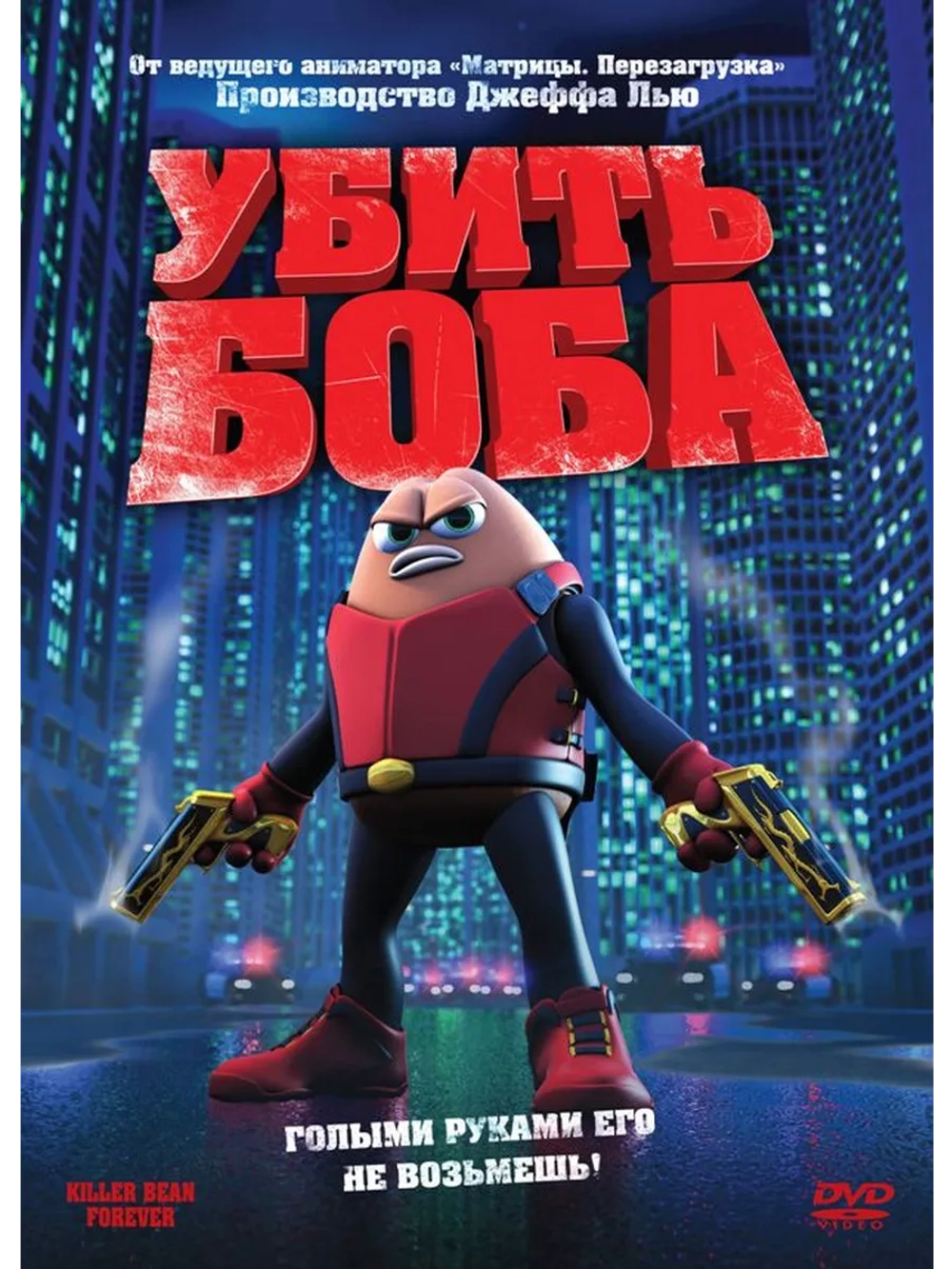 Убить Боба (2008) (DVD-R)