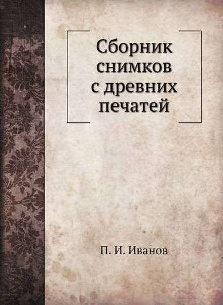 Сборник снимков с древних печатей | П. И. Иванов