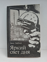 Яркий свет дня