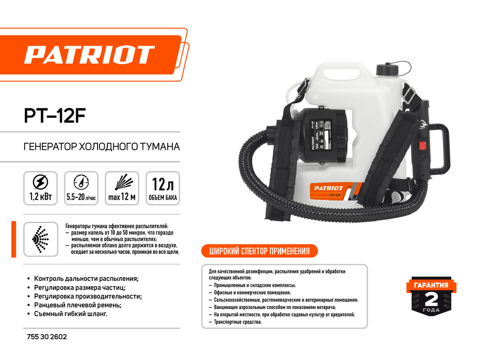 Генератор холодного тумана PATRIOT PT 12 F