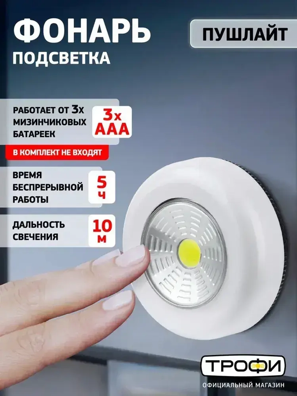 Фонарь светодиодный на батарейках Трофи SB-101 пушлайт мощный на липучке, 3хААА, белый
