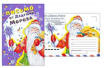 Письмо от Дедушки Мороза А5 013980 (Мир поздравлений)