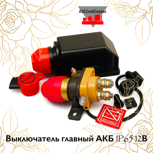 Выключатель главный АКБ IP65 12В