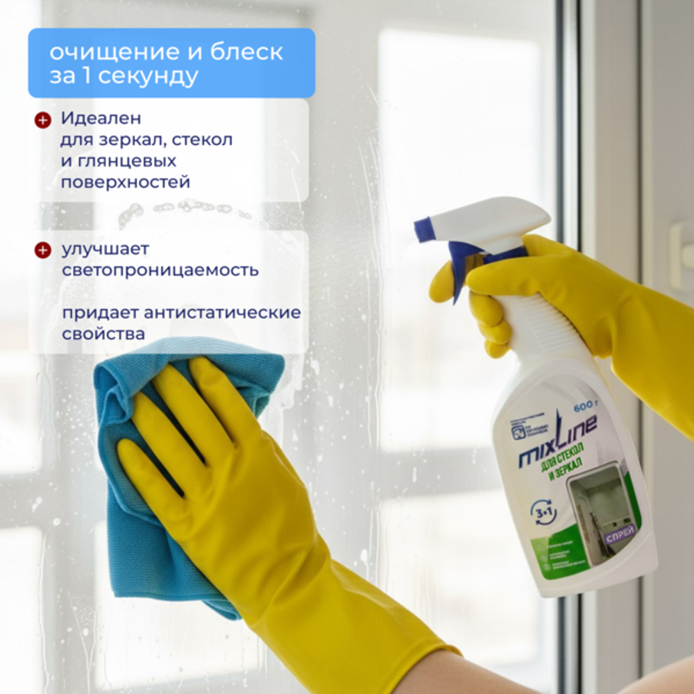 Чистящее средство Mixline для стекол и зеркал 600г СПРЕЙ