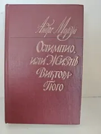 Олимпио, или Жизнь Виктора Гюго