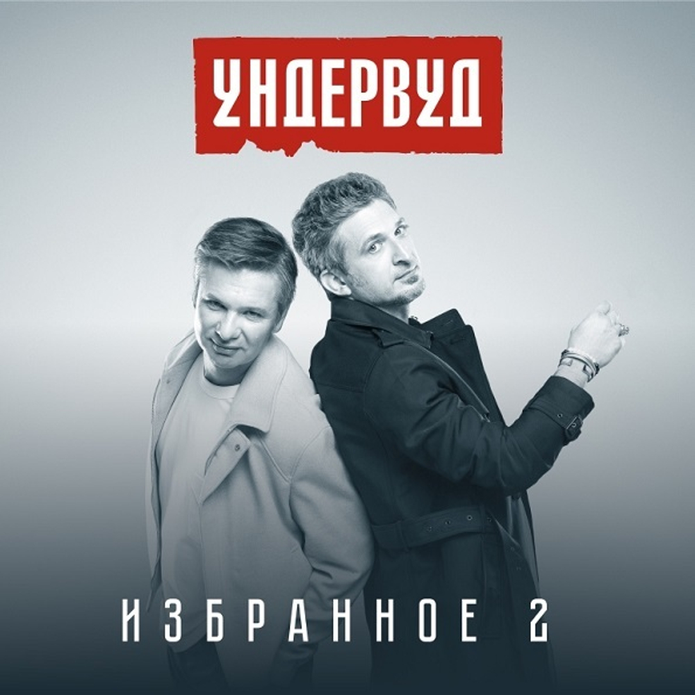 Ундервуд / Избранное 2 (CD)