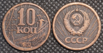10 копеек 1952 года ГЭС Проба СССР Копия пробной советской монеты медь патина