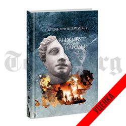 Выживут ли белые народы. Гастон-Арман Амодрюз. Категория 1