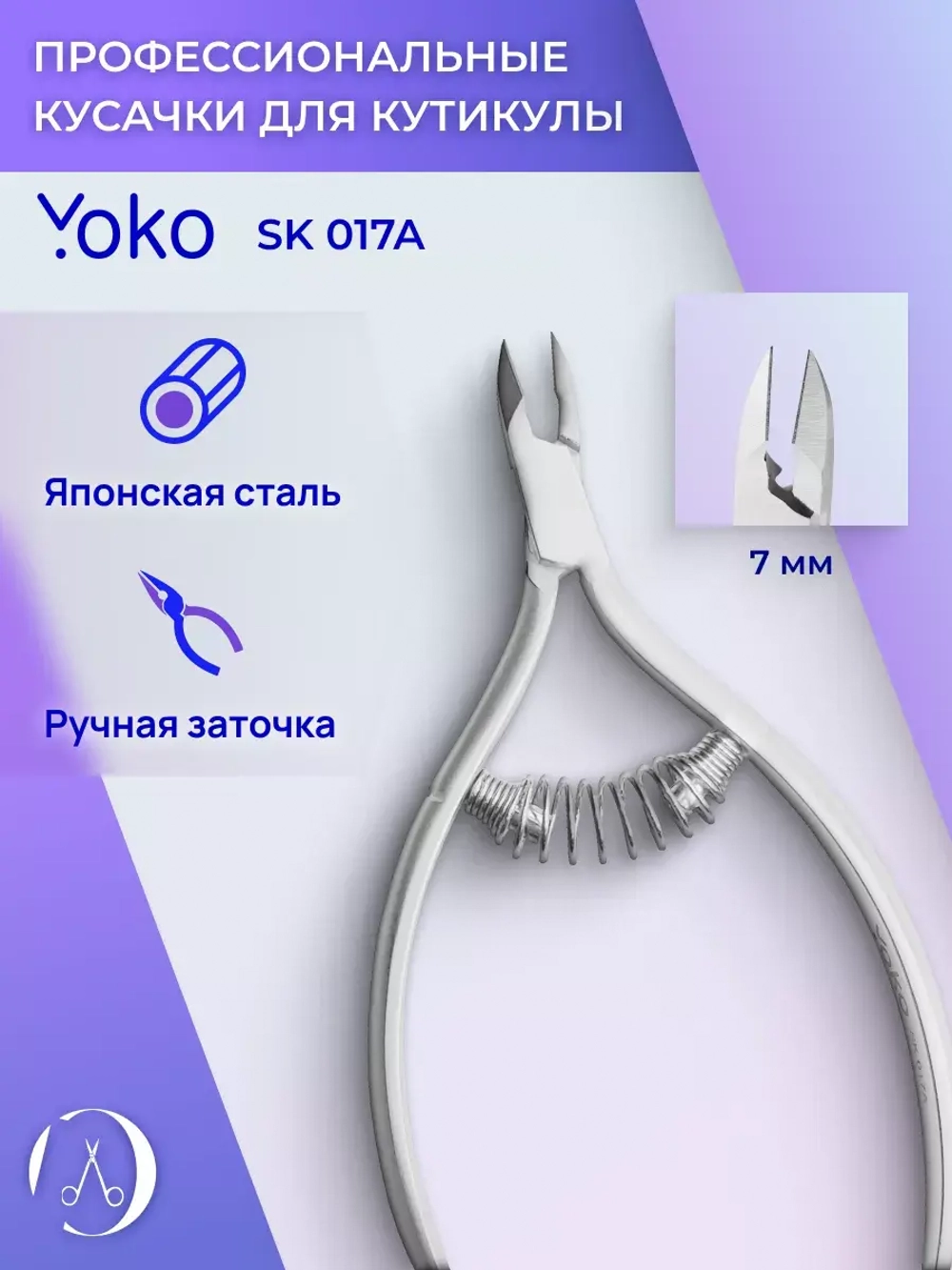Кусачки маникюрные профессиональные для кутикулы и кожи 7мм