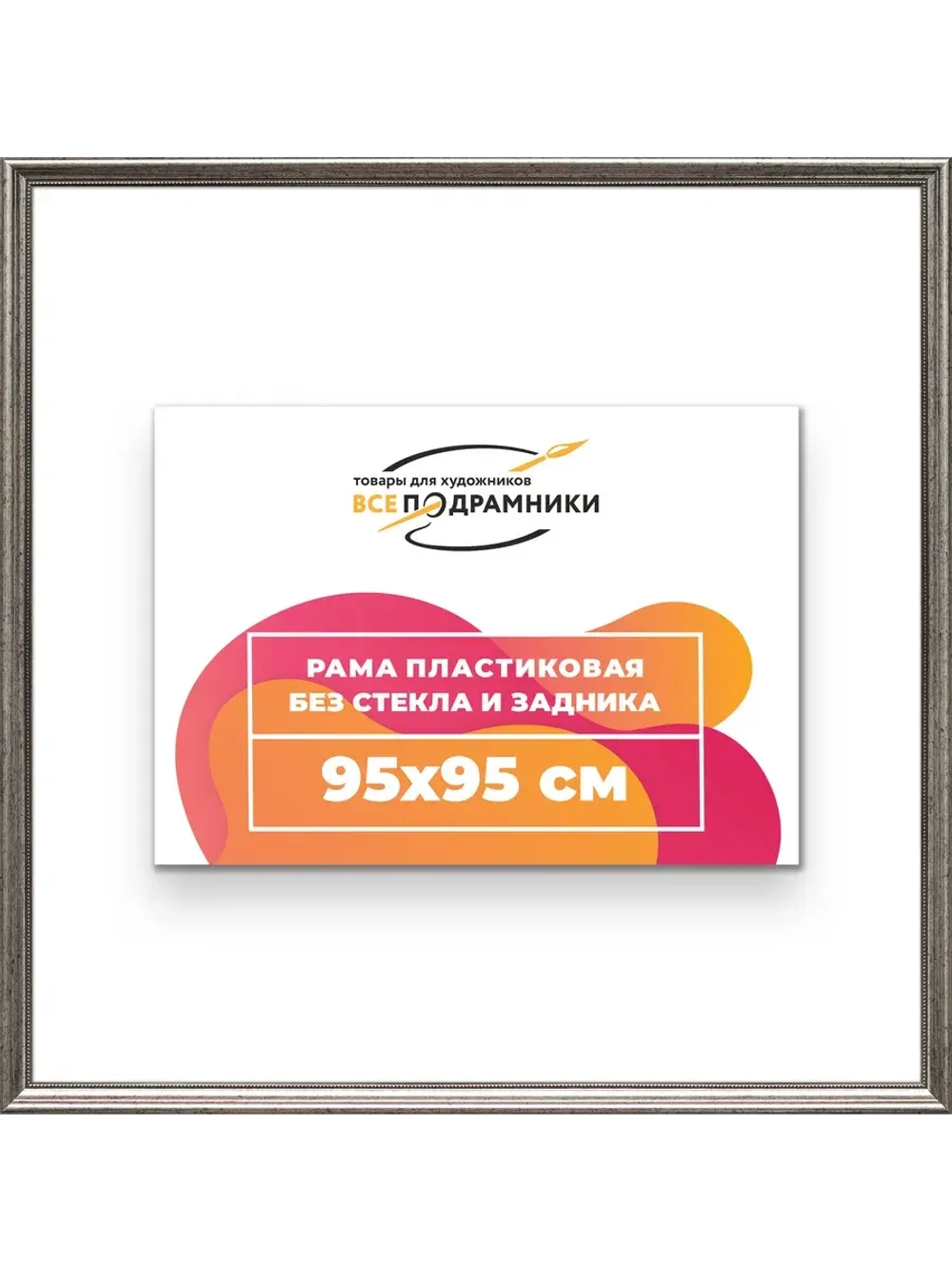 Рама для картин и фотографий 95x95
