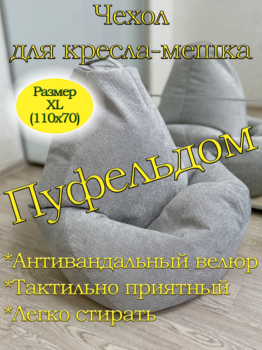 Чехол 1XL для кресла-мешка