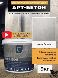 Декоративная штукатурка SYIFAT 9кг Арт-Бетон Цвет: Бетон Фактурная Универсальная Готовая смесь, Для стен, Для ванной, Без запаха, Влагостойкая