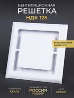 Вентиляционная Решетка НДК 125х125 Белая