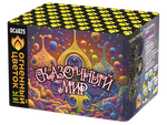 Сказочный мир (100 залпов, 0,6 калибр)