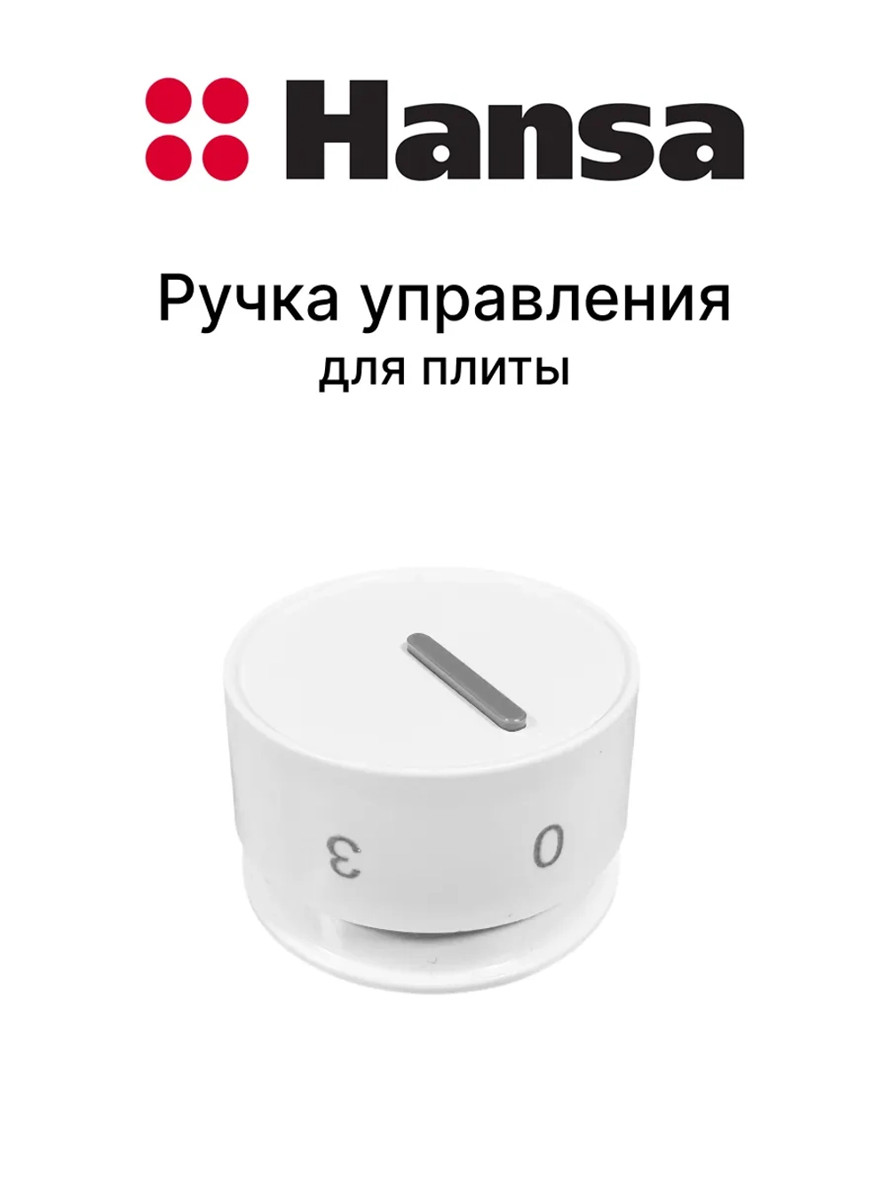 Ручка 9057355 Hansa