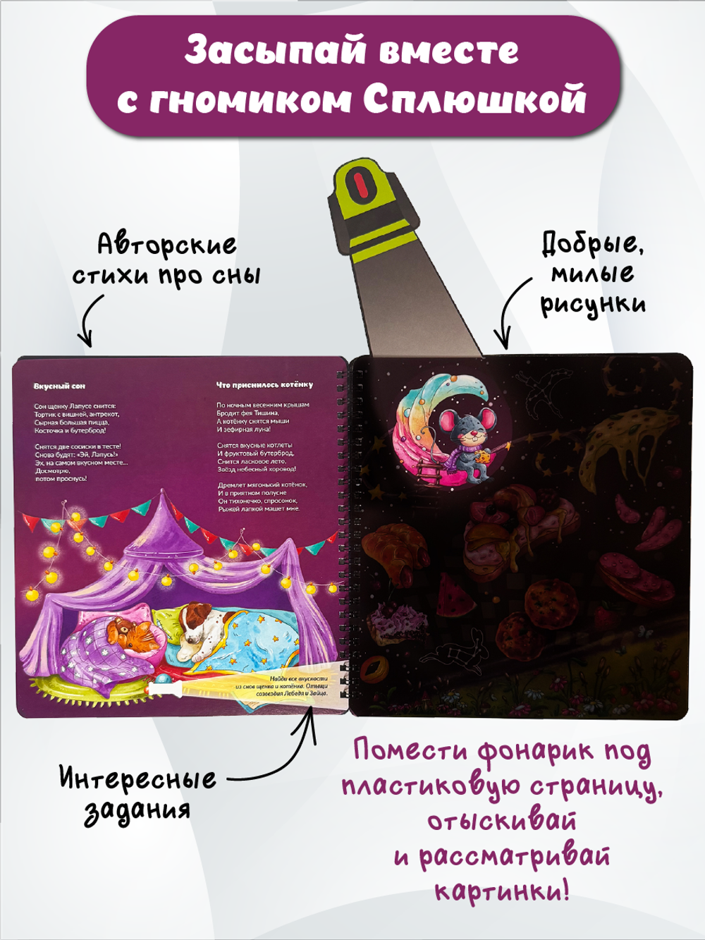Книжка с фонариком "Гномик Сплюшка и волшебный фонарик"