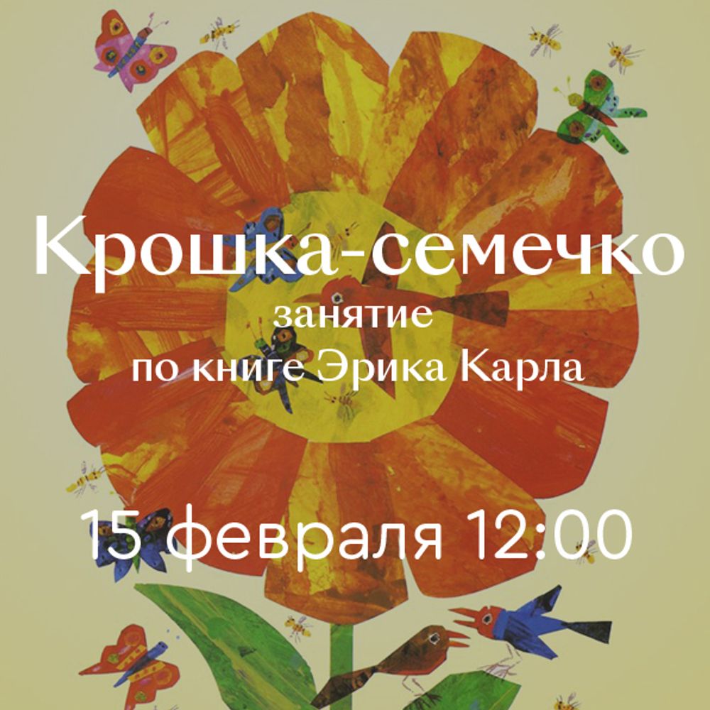 Крошка-семечко: занятие по книге Эрика Карла