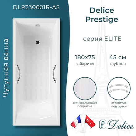 Чугунная ванна Delice Prestige 180х75 DLR230601R-AS с отверстиями под ручки с антискользящим покрытием