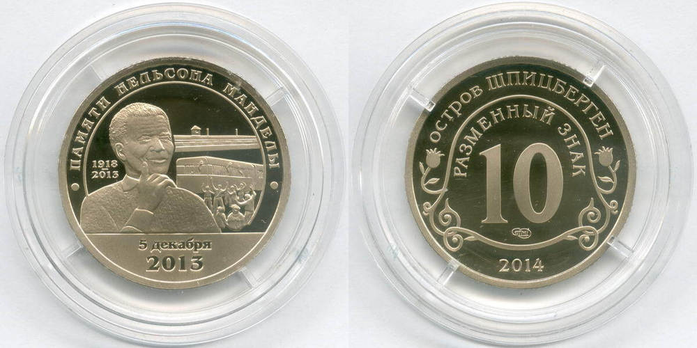 Разменный знак 10 2014 год. Памяти Нельсона Манделы. Арктикуголь. Остров Шпицберген. PROOF в капсуле