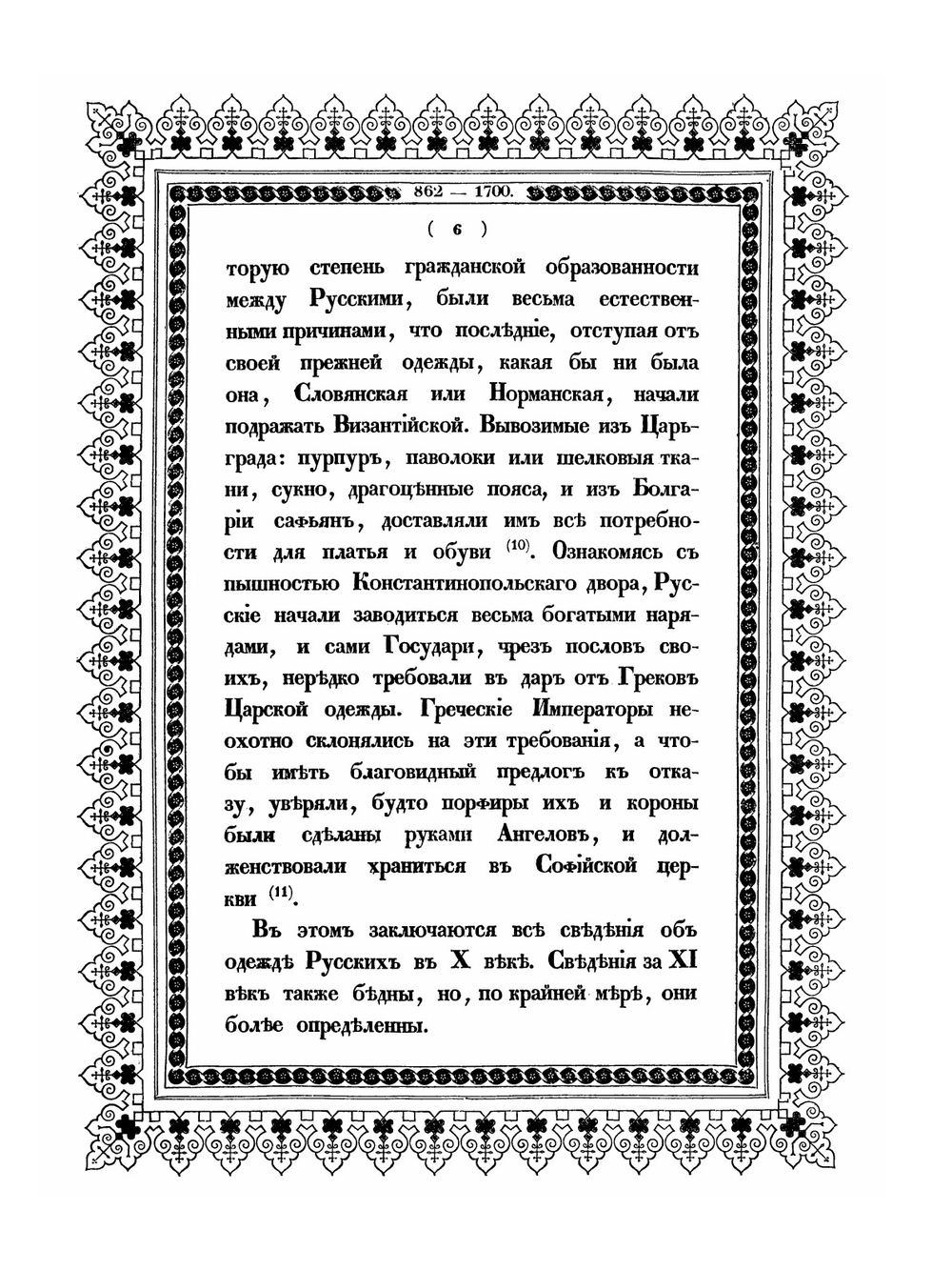 Историческое описание одежды и вооружения российских войск. Том 1 | А. В. Висковатов