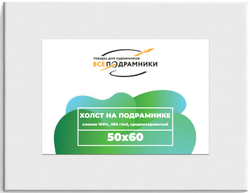 Холст 50x60 см. на подрамнике (хлопок 100%)