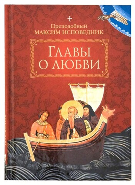 Главы о любви (Сибирская Благозвонница) (Прп. Максим Исповедник)