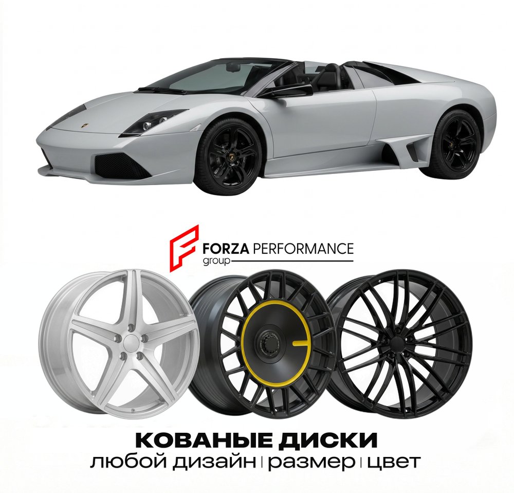 КОВАНЫЕ ДИСКИ для Lamborghini Murcielago I Roadster 2004-2006 Ламборгини