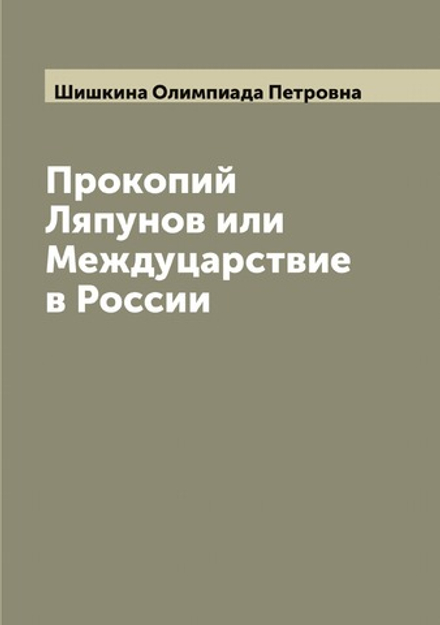 Прокопий Ляпунов или Междуцарствие в России | Шишкина Олимпиада Петровна
