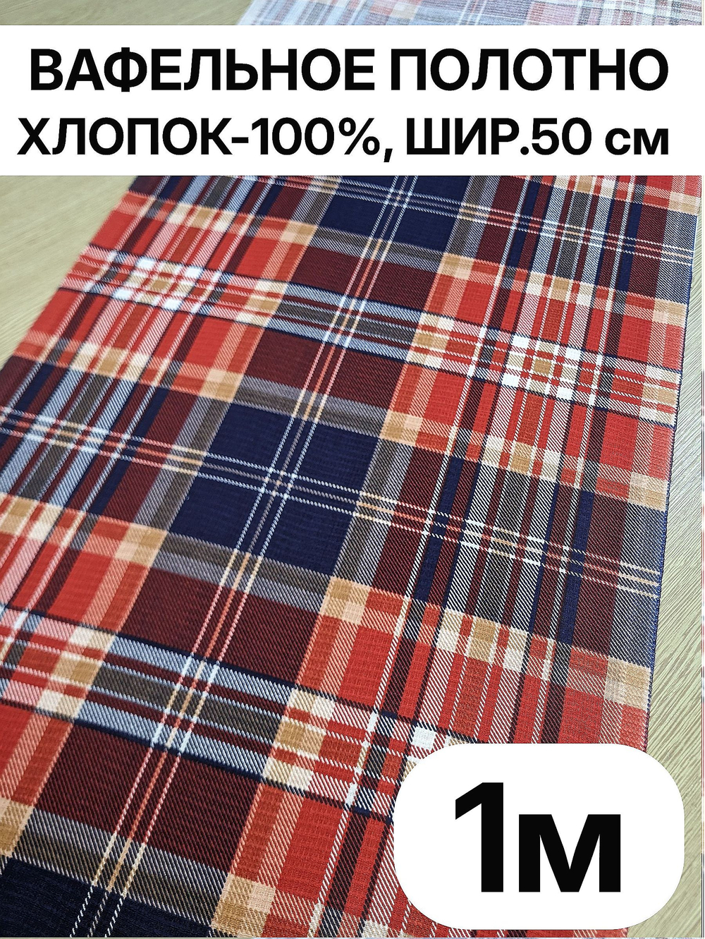 1м. Вафельное полотно Фокстрот клетка 50 100 см, 100% хлопок, плотность 175 ткань на отрез для кухниТкань хлопчатобумажная полотенечная арт. 60