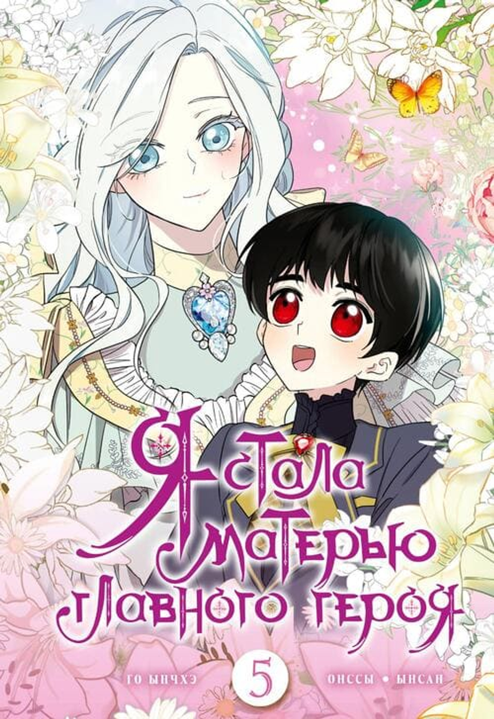 Я стала матерью главного героя. Том 5 + лимитированный мерч
