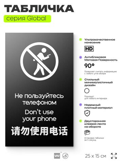 Табличка Не используйте мобильный телефон, на дверь и стену, информационная и мультиязычная (русский, английский, китайский), серия GLOBAL, 25х15 см, Айдентика Технолоджи