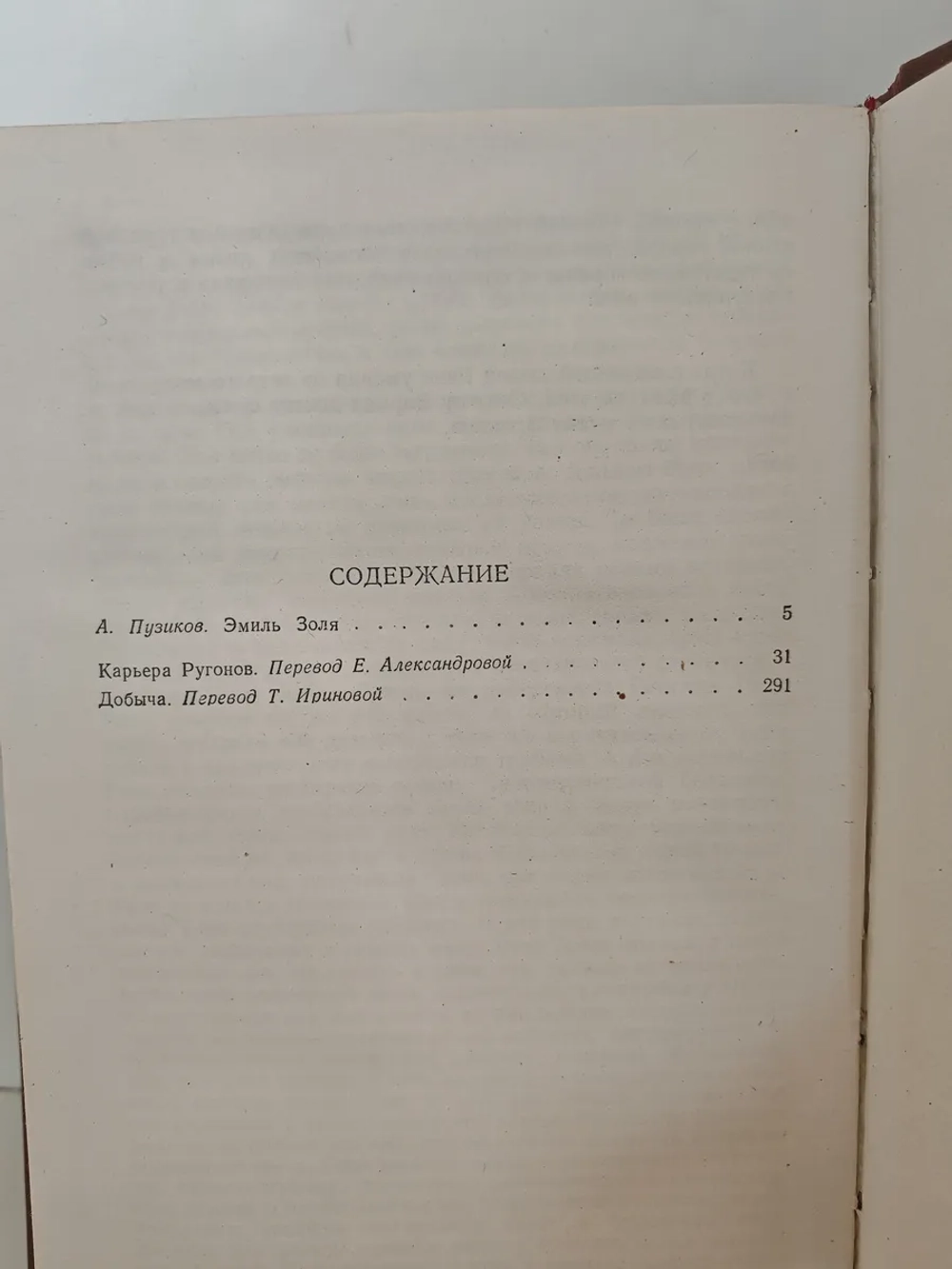 Карьера Ругонов. Добыча (том 1 из серии «Ругон-Маккары»)