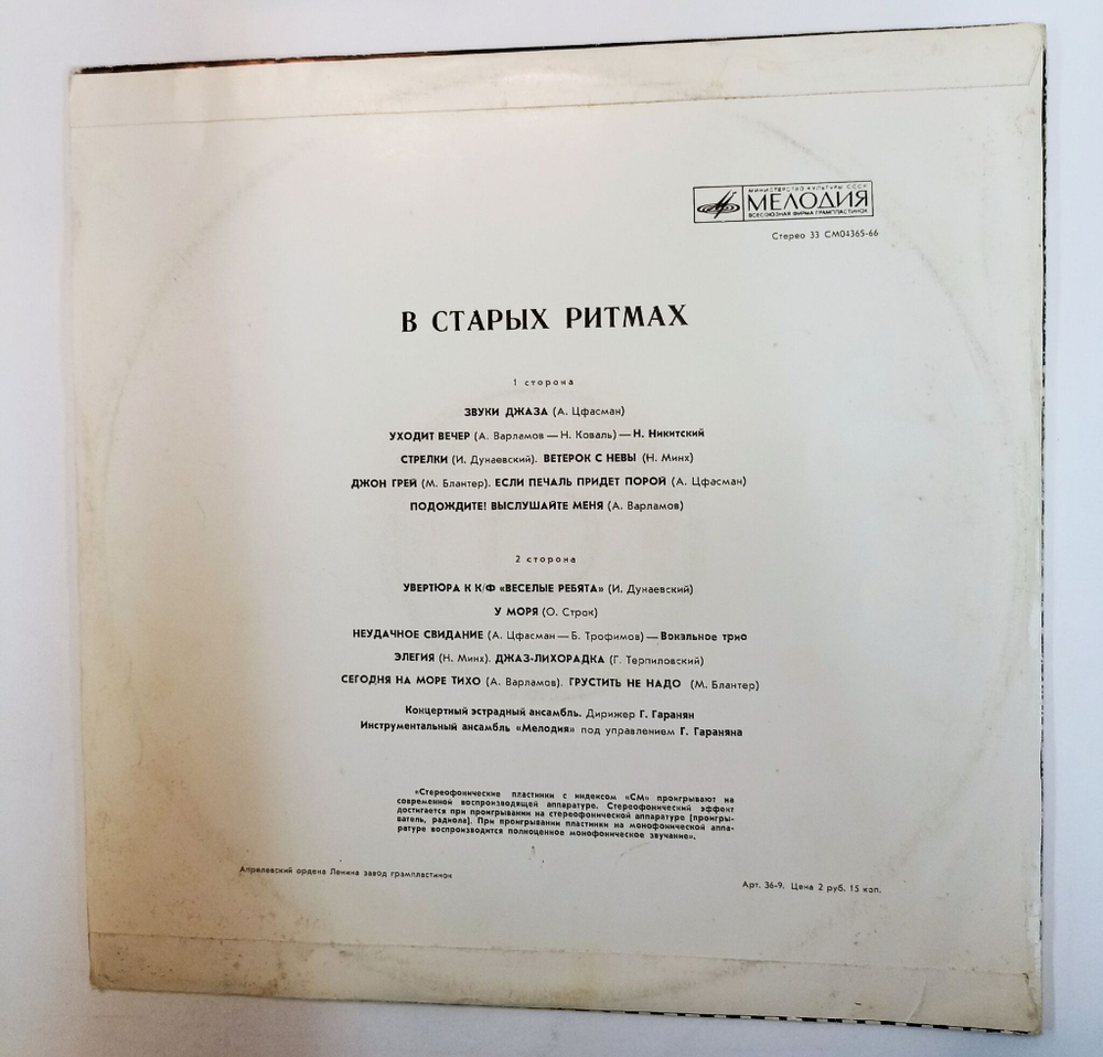 Винтажная виниловая пластинка LP Ансамбль Мелодия В Старых Ритмах (СССР 1973)