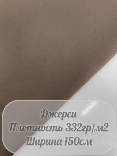 Джерси Hi Twist (тауп)