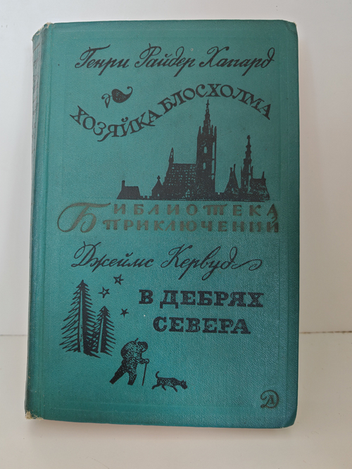 Хозяйка Блосхолма. В дебрях Севера