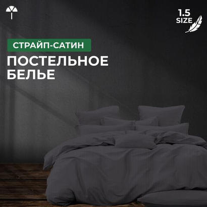 Комплект постельного белья 1,5 Страйп-сатин, графит