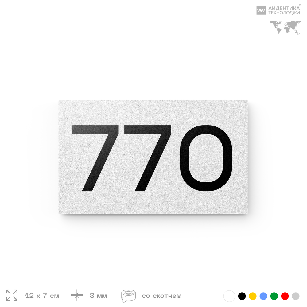 Номер на дверь 770, табличка на дверь для офиса, квартиры, кабинета, аудитории, склада, белая 120х70 мм, Айдентика Технолоджи